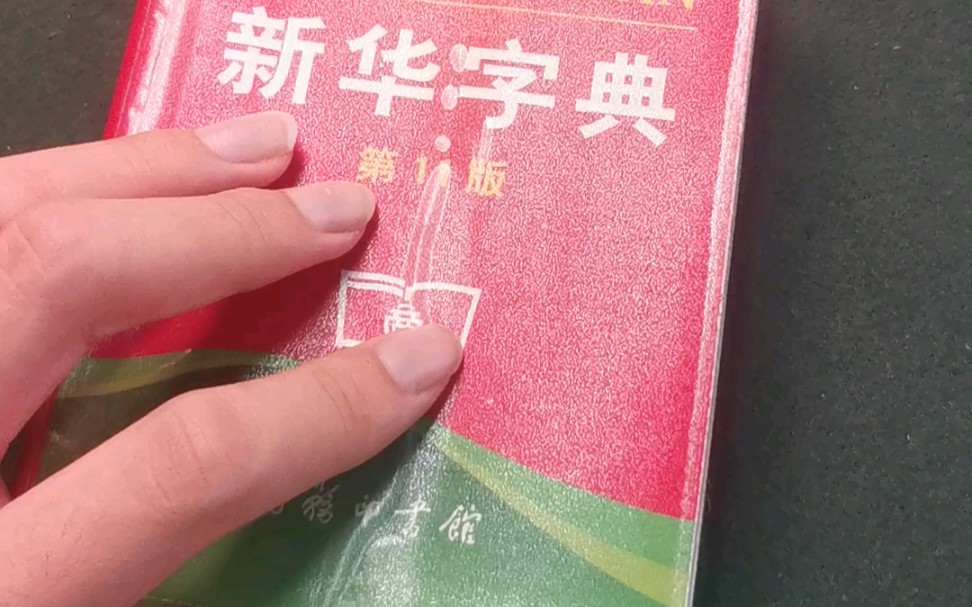 真的别骂《新华字典》了!我都感觉它冤哔哩哔哩bilibili