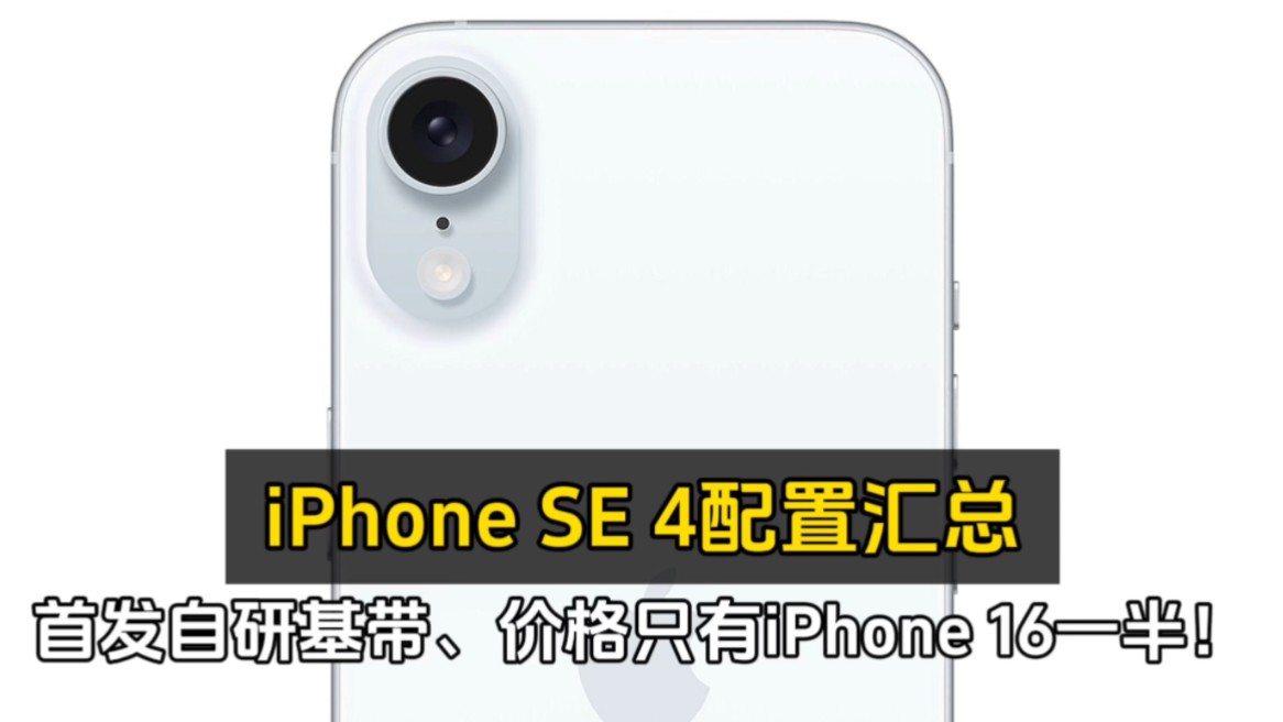 iPhone SE 4配置汇总、首发自研基带、价格只有iPhone 16一半!哔哩哔哩bilibili