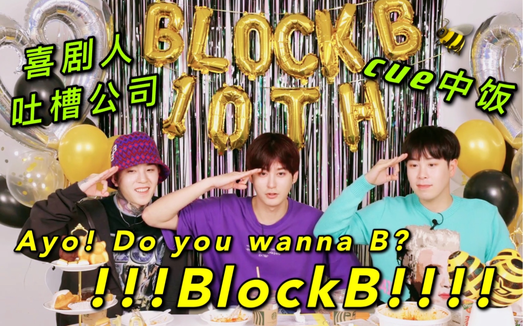 [图]【BlockB】久违喊出Ayo Do you wanna B /吐槽再贩蜜蜂灯 /210415十周年直播 喜剧人小合集