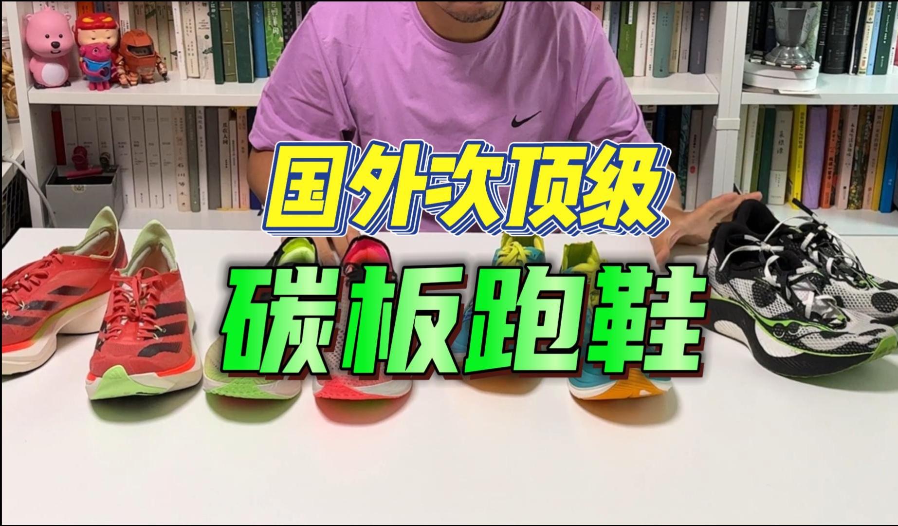 不吹不黑|2024年国外次顶级碳板跑鞋对比分享——共计5双❗哔哩哔哩bilibili