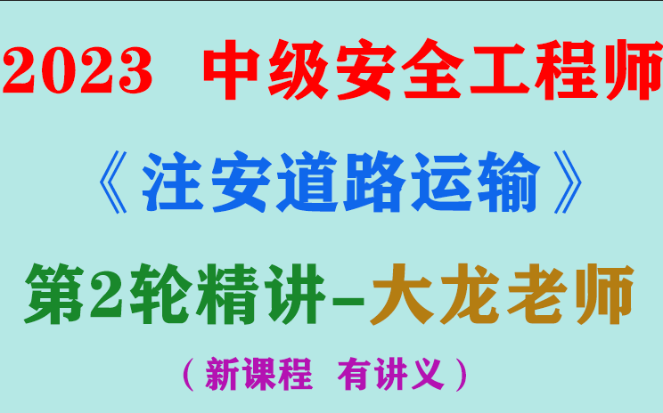 [图]2023年安全工程师《注安道路运输》-第2轮精讲-大龙老师（有讲义）