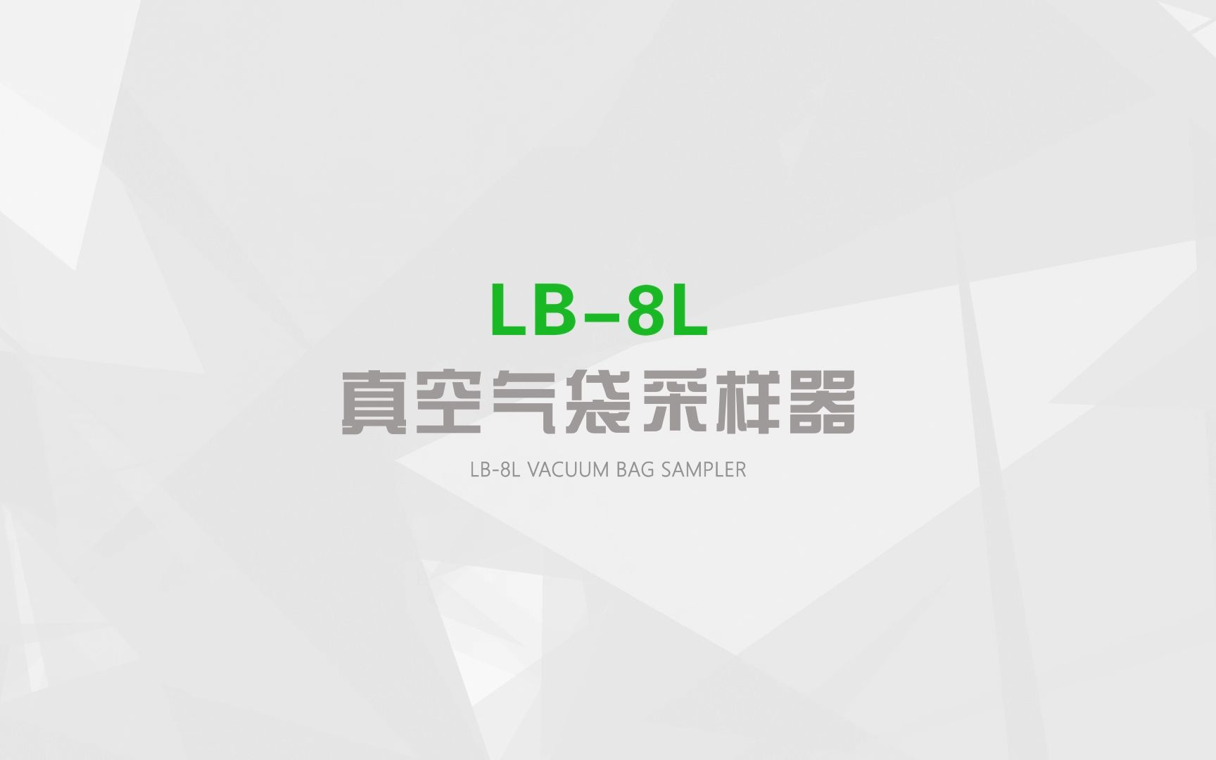 【青岛路博】LB8L型真空气袋采样器——产品介绍哔哩哔哩bilibili