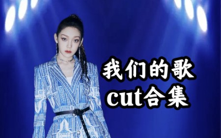 [图]【希林娜依高】《我们的歌》cut合集