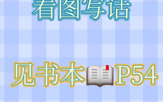 部编版二年级下册看图写话(见书本P54)哔哩哔哩bilibili