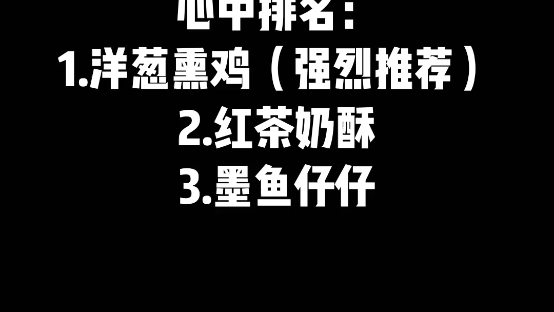 长沙手感麦夫三款试吃测评(洋葱熏鸡 红茶奶酥 墨鱼仔仔)哔哩哔哩bilibili