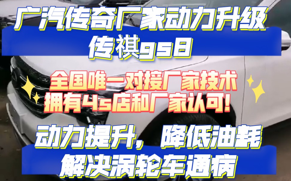 广汽传祺GS8动力升级,直对厂家!全国唯一升级技术!哔哩哔哩bilibili