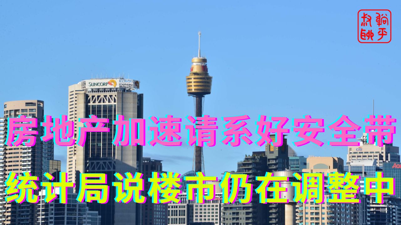 房地产加速请系好安全带||统计局说楼市仍在调整中哔哩哔哩bilibili