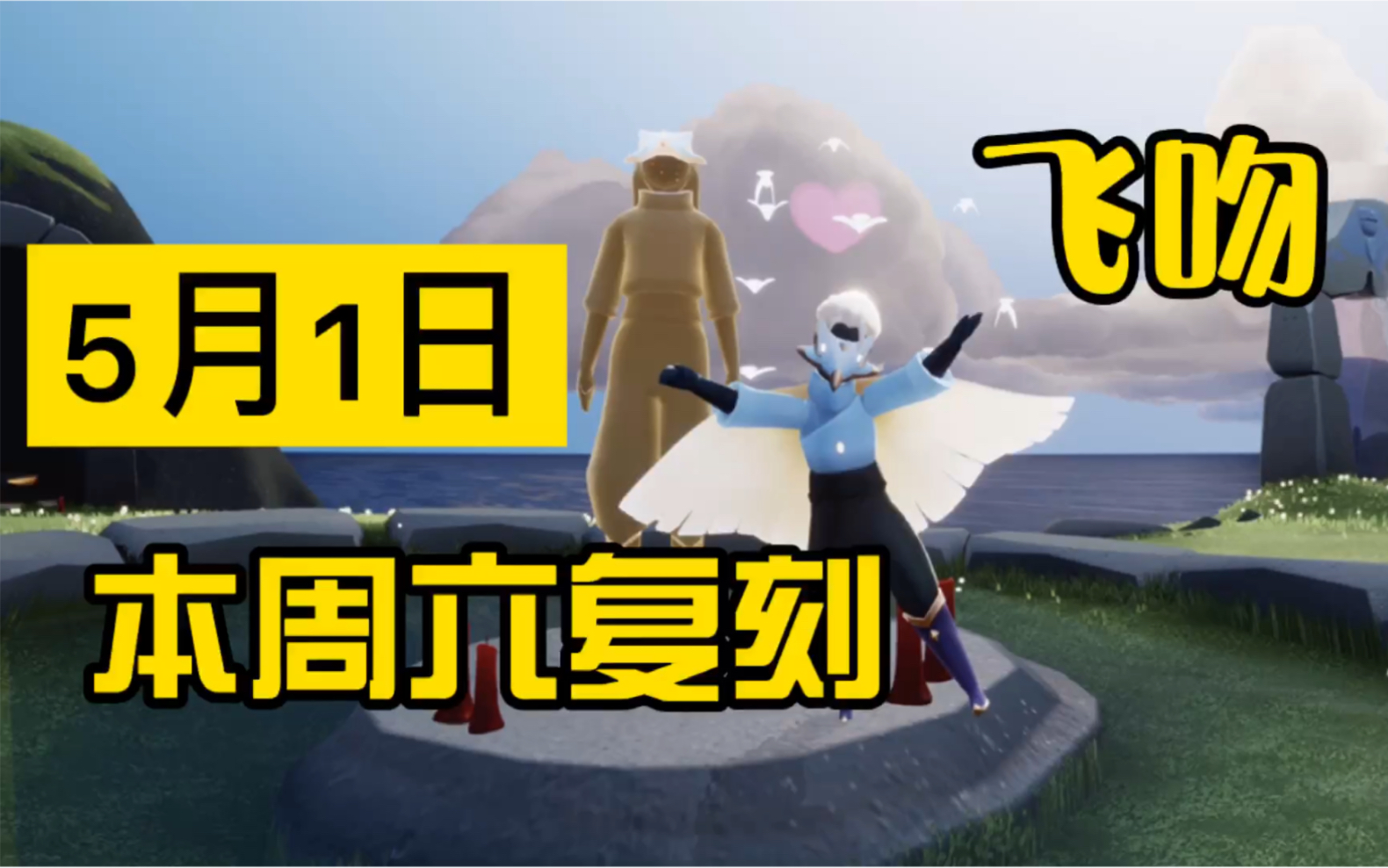 活动作品光遇复刻献情演员先祖复刻攻略你们超期待的飞吻和棉裤它终于