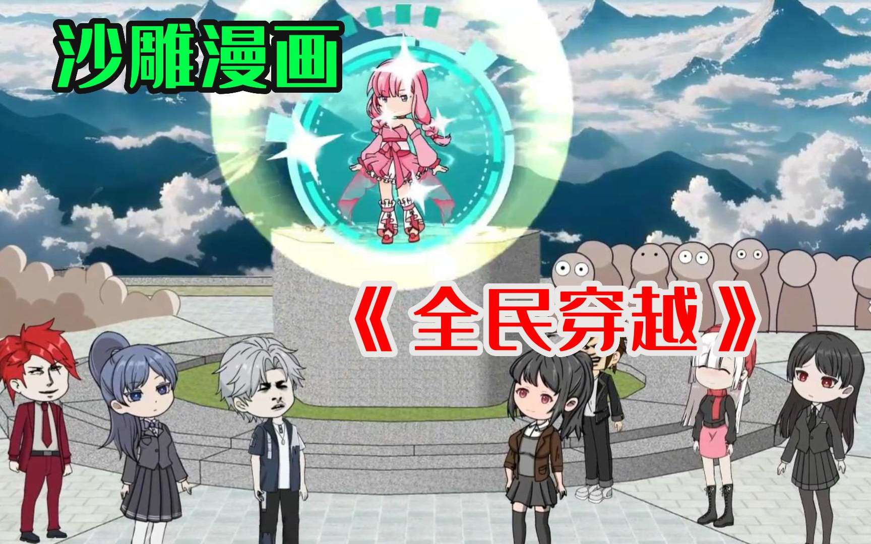 《全民穿越》沙雕漫画,全民穿越,地下城求生!哔哩哔哩bilibili