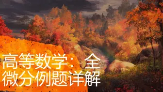 先别刷题，看完这个再刷，两分钟帮你掌握全微分