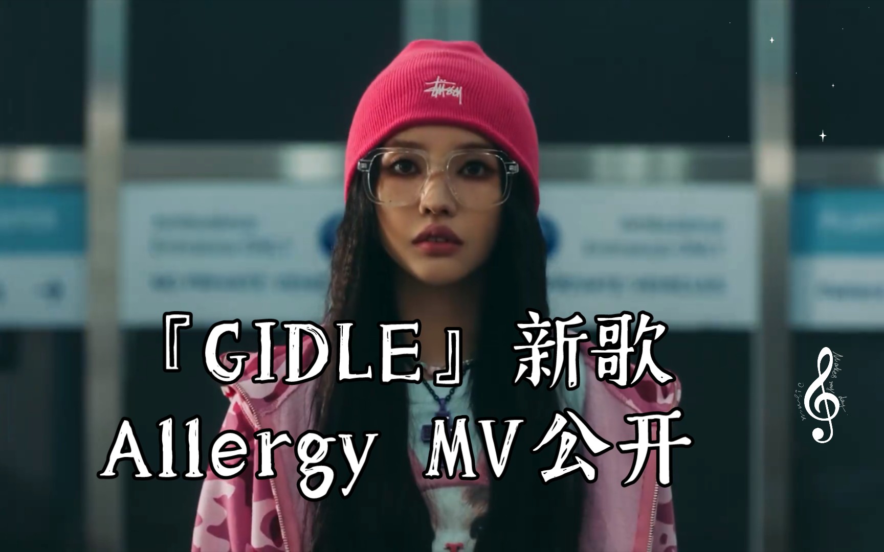 『GIDLE』新歌Allergy MV公开哔哩哔哩bilibili