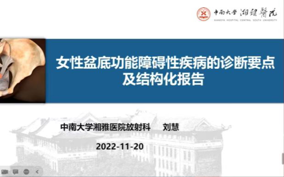 2022年湖南省磁共振高峰论坛:女性盆底功能障碍性疾病的诊断要点及结构化报告(中南大学湘雅医院刘慧教授)哔哩哔哩bilibili