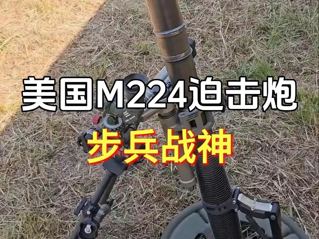 美国M224式60毫米迫击炮哔哩哔哩bilibili