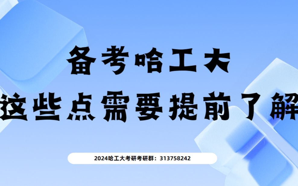 【24考研】报考哈尔滨工业大学研究生需要提前关注哪些内容?哔哩哔哩bilibili