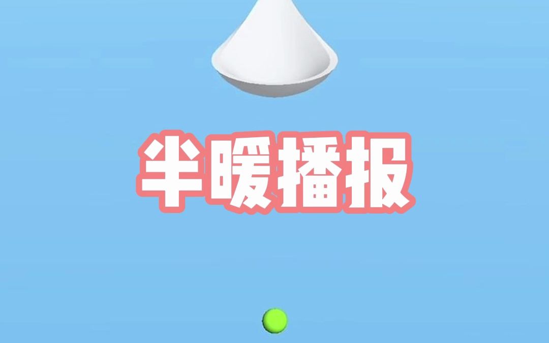 半暖播报哔哩哔哩bilibili