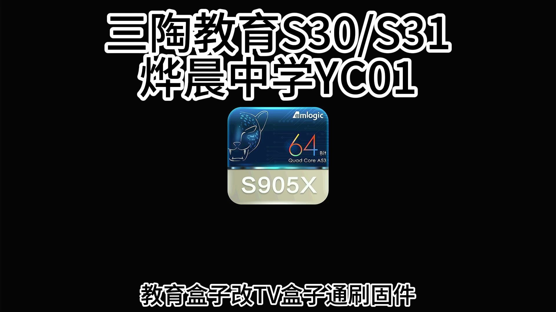 三陶教育S30、S31、烨晨中学YC01、教育盒子改TV盒子通刷固件哔哩哔哩bilibili