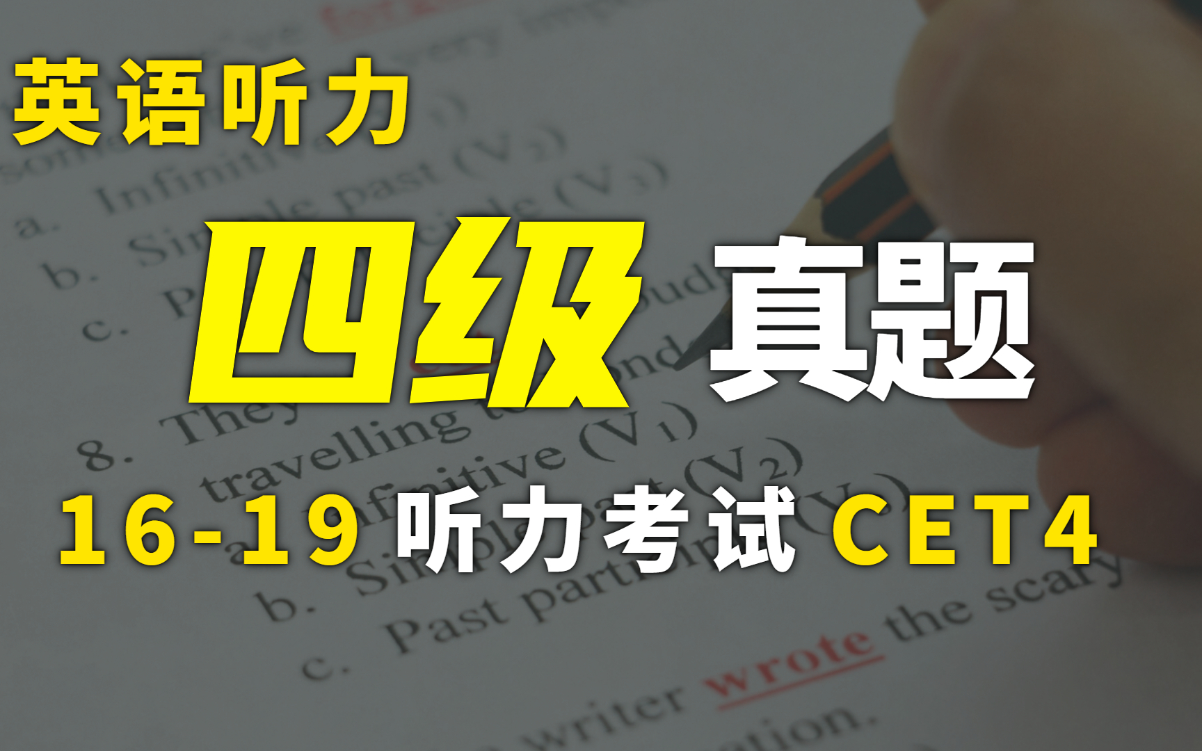 【听力练习】【真题】20162019历年四级听力考试真题【CET4】哔哩哔哩bilibili