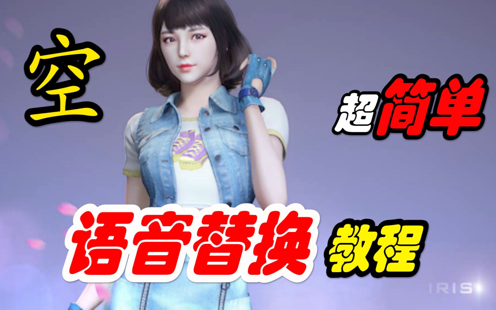 暮枫:cf角色【空】语音试听及替换教程