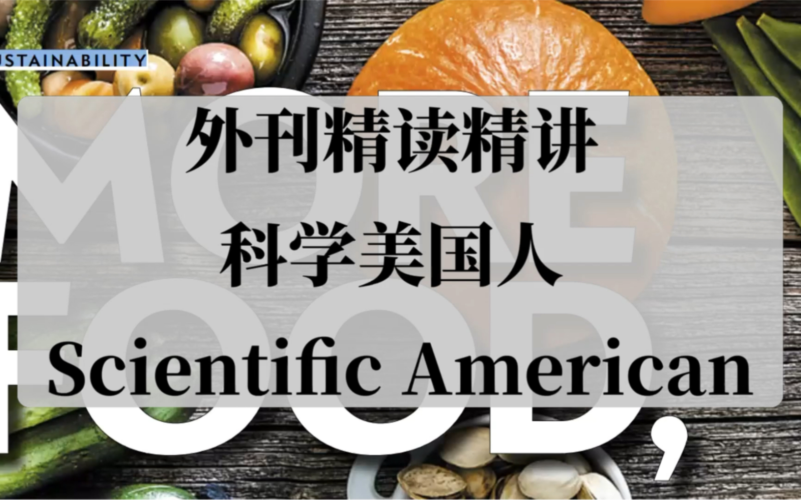 【外刊精读精讲】科学美国人 | ScientificAmerican | 托福 SAT ACT GRE 考研 阅读提分必备 第011期哔哩哔哩bilibili