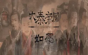 Download Video: 【大秦帝国×如愿】七代秦君虐燃混剪 天下终归一统 如历代秦人所愿