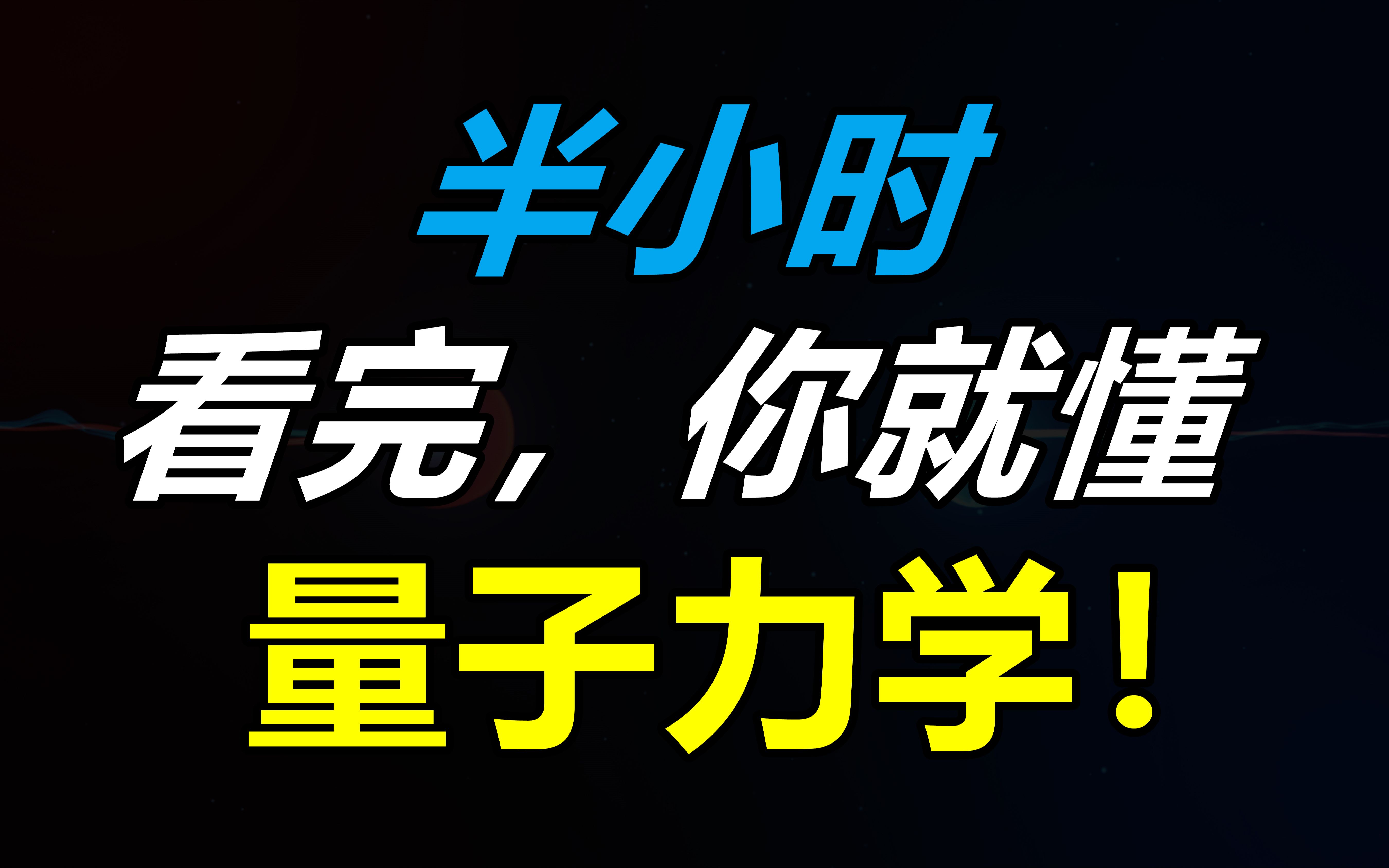 [图]【量子力学合集】半个小时，看完你就懂量子力学！