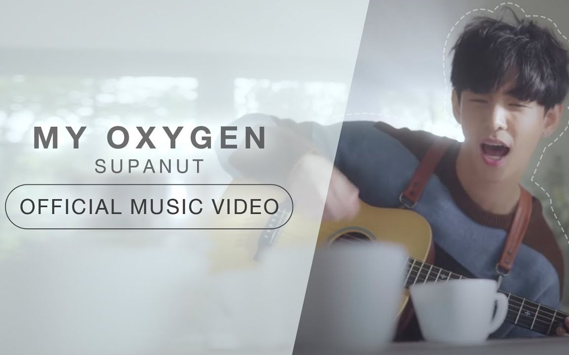 [图]Supanut -《MY OXYGEN (我的氧气)》 【汉译版 · 泰剧《你是我的氧气》OST】