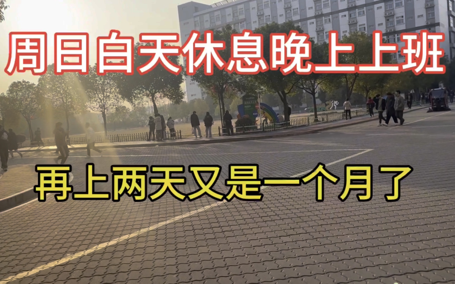 周日休息礼拜一晚上上班