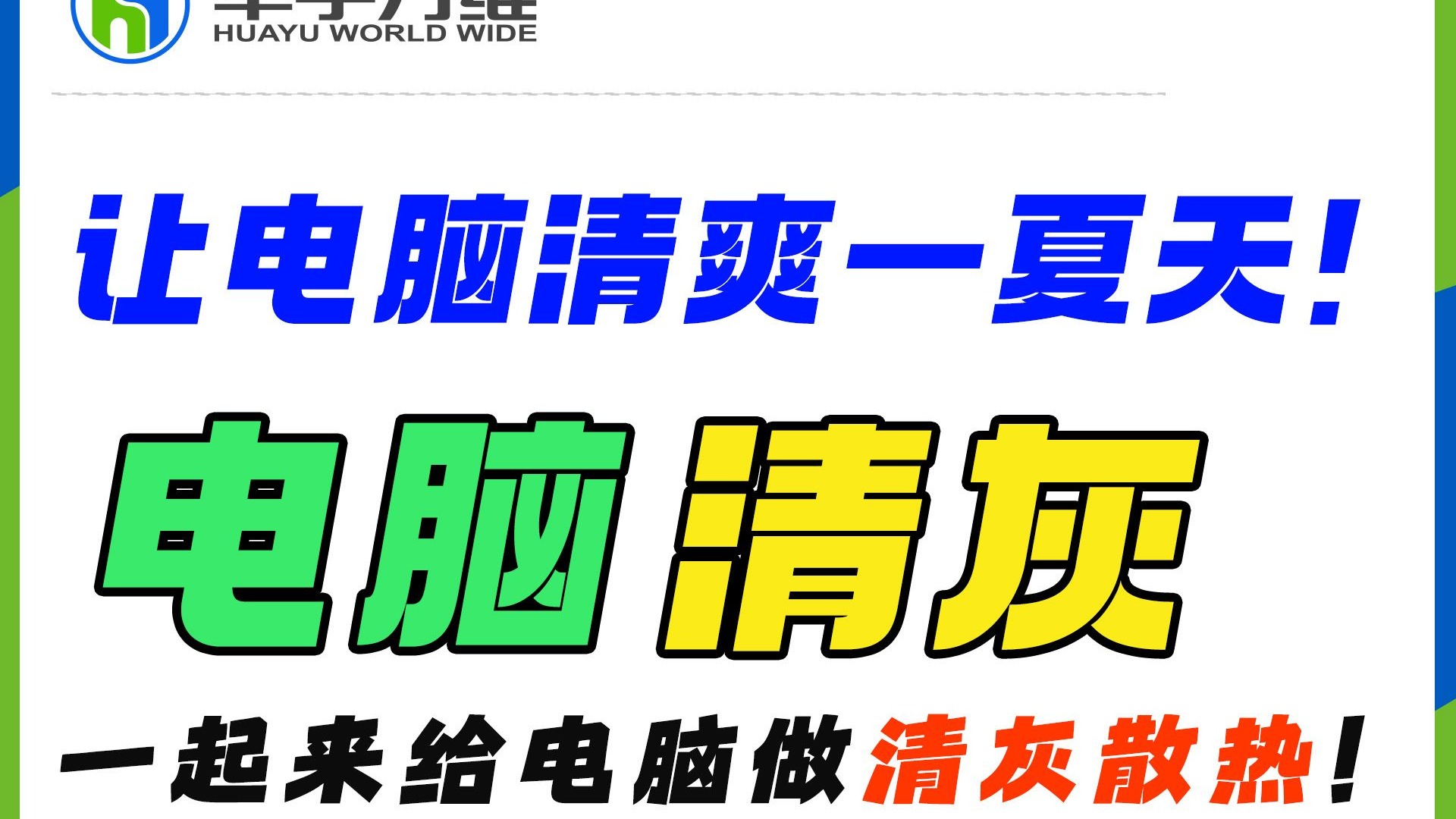 万宁电脑清灰