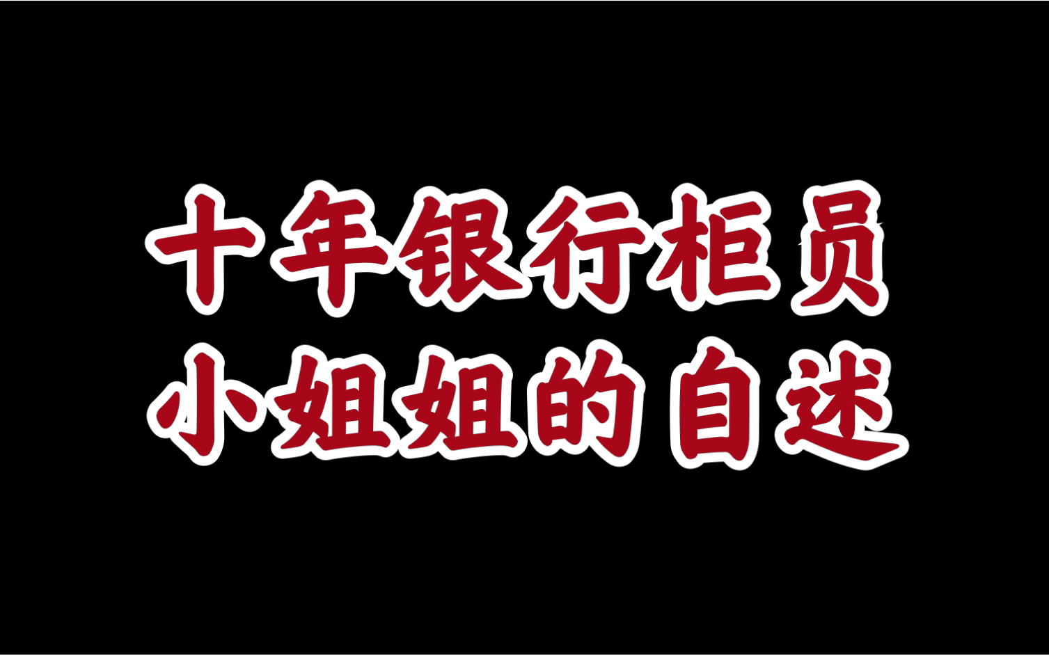 2021年第一个视频,谨以此献给被拖更的小姐姐 十年银行柜员的工作自述哔哩哔哩bilibili