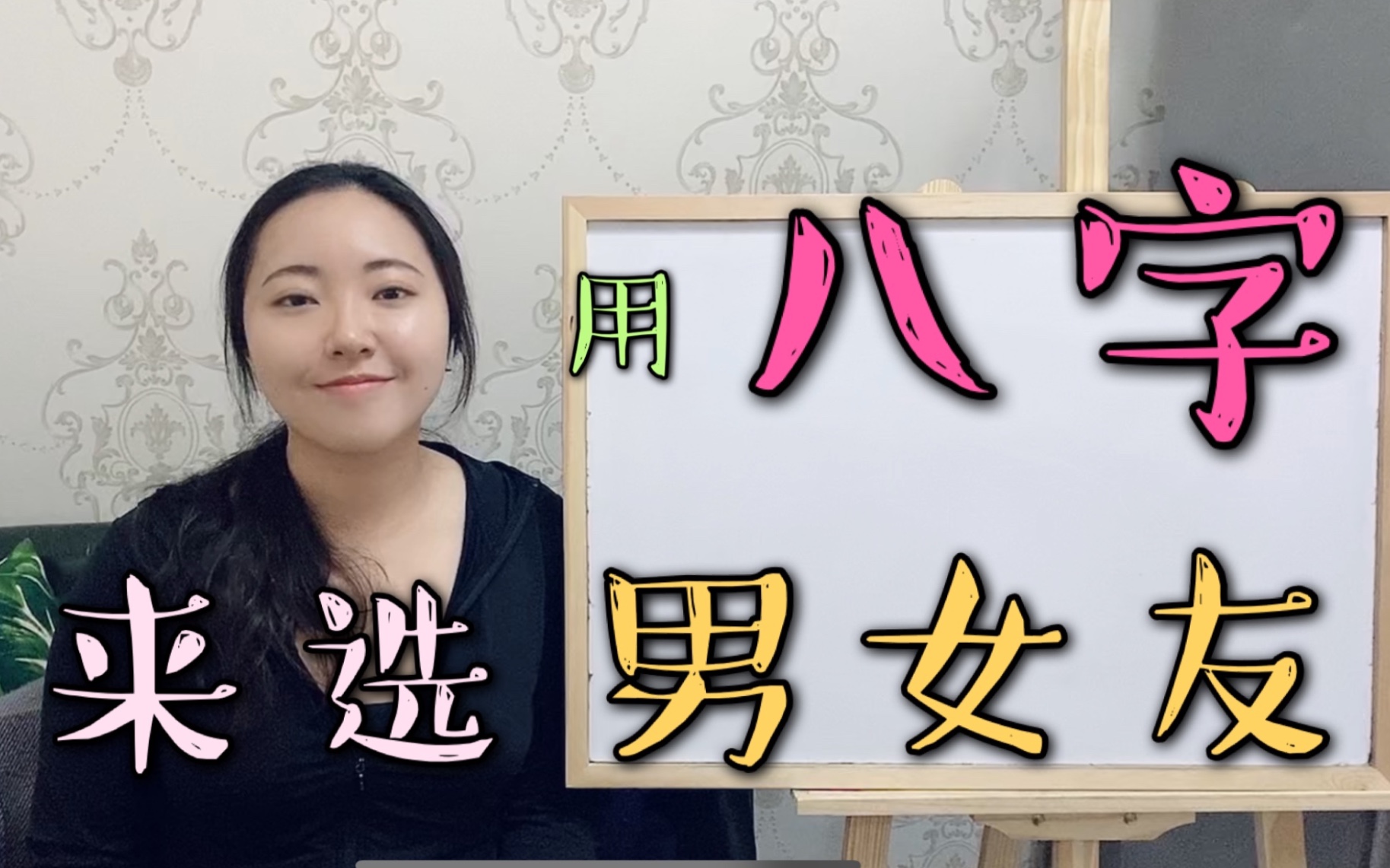 [图]【八字命理】用八字来选男女友