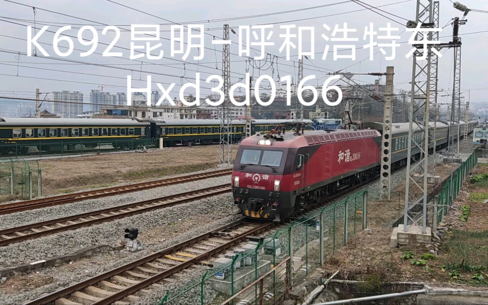 【卖萌随拍】k692昆明-呼和浩特东 hxd3d0166