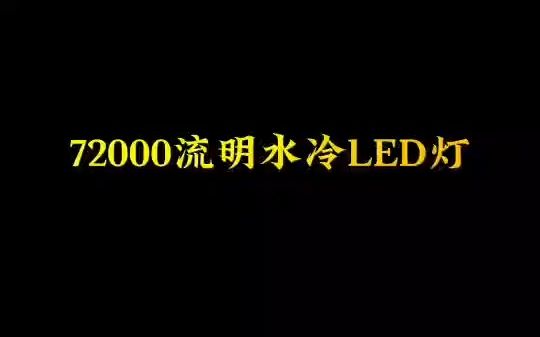 DIY 72000流明水冷LED灯哔哩哔哩bilibili