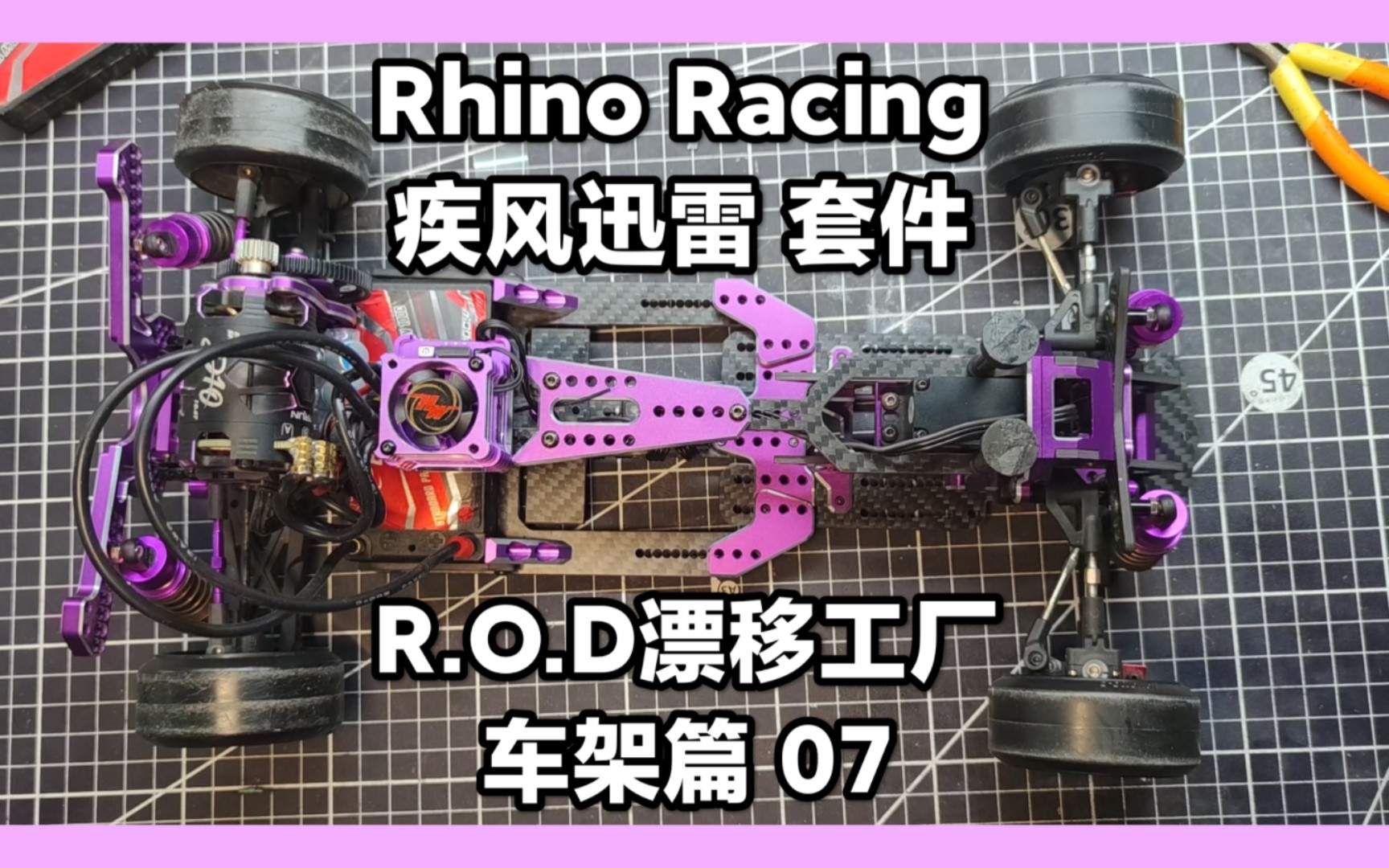 疾风迅雷 套件 Rhino Racing R.O.D漂移工厂 车架篇07哔哩哔哩bilibili