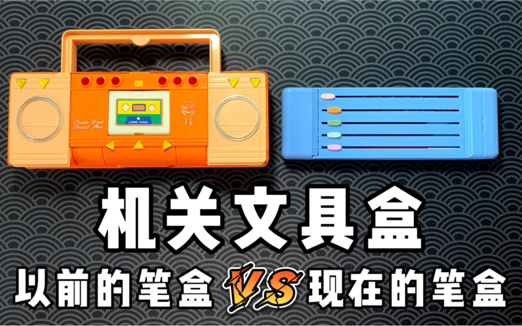 以前的文具盒 VS 现在的文具盒哔哩哔哩bilibili