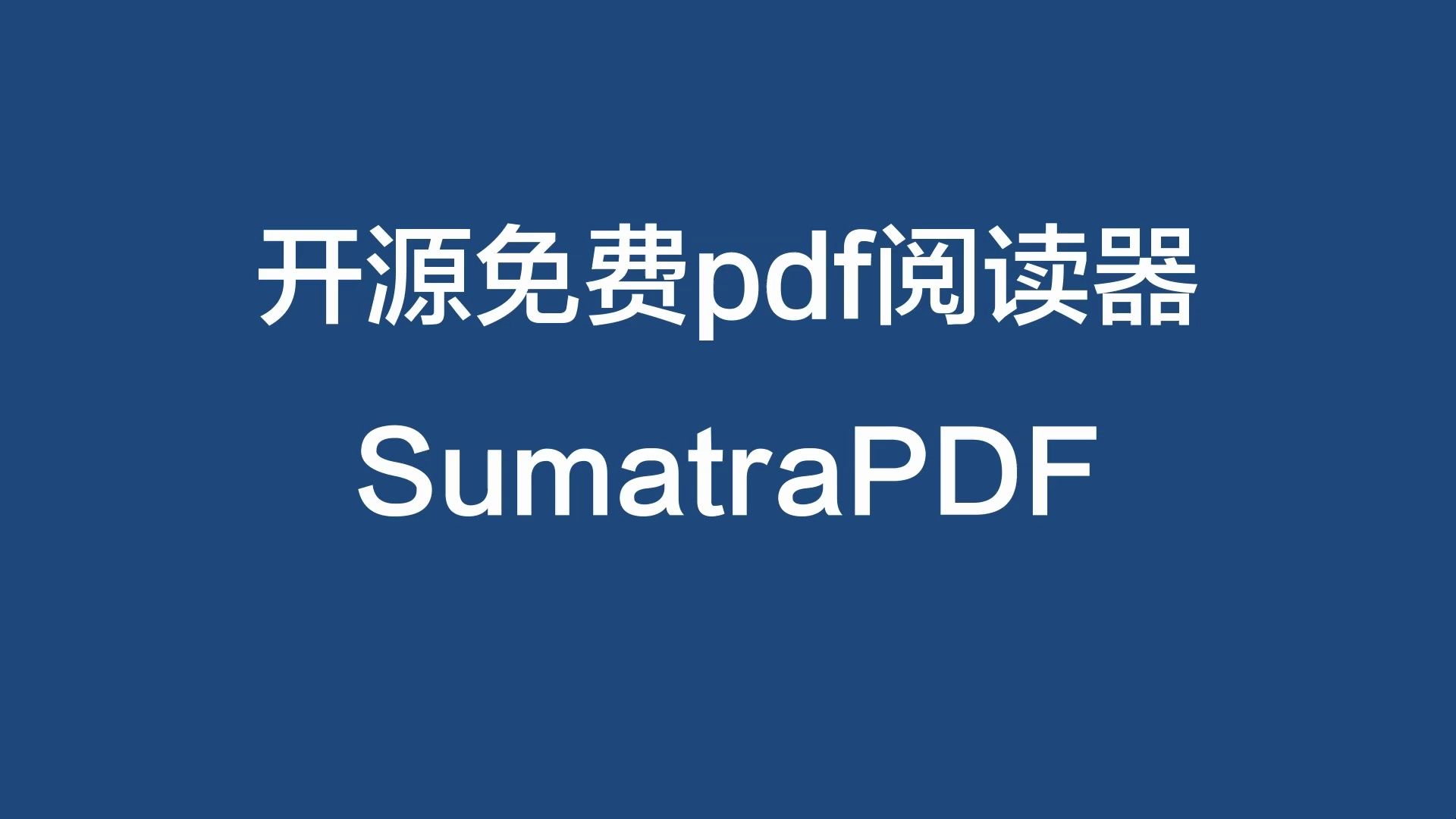 [图]SumatraPDF免费开源PDF阅读软件简明教程