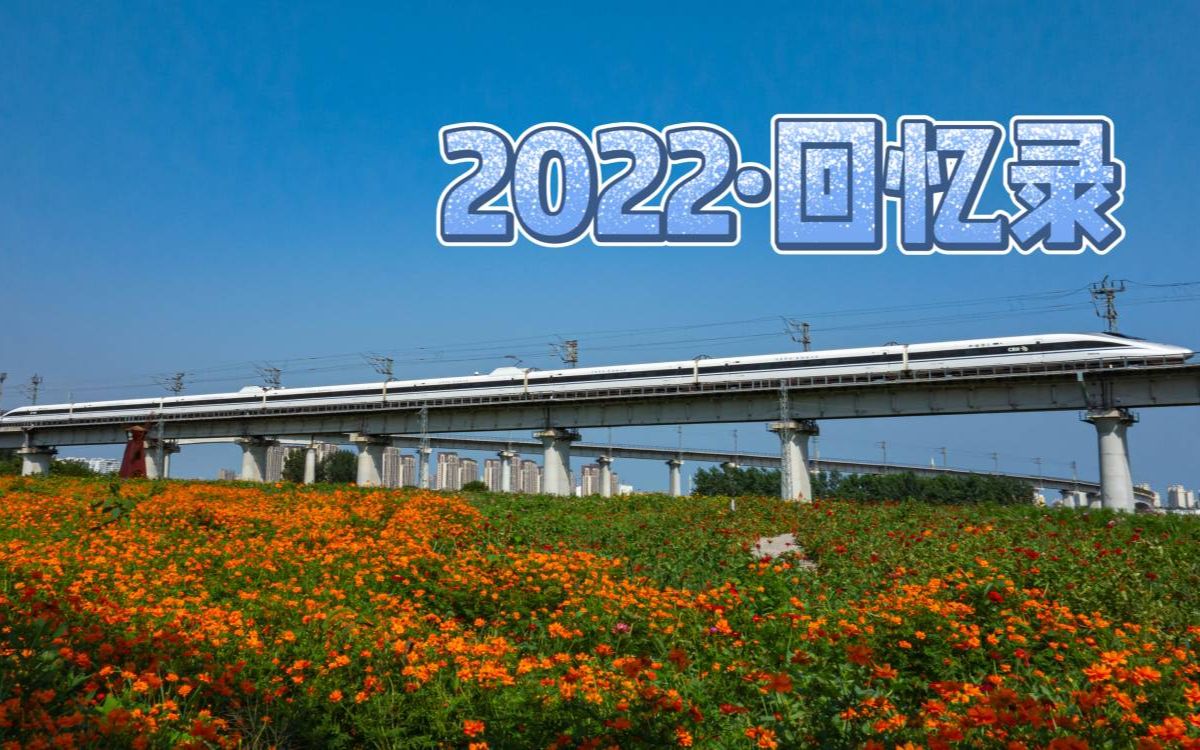 [图][生活]我的2022年回忆录