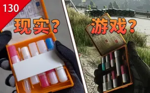 Descargar video: 【不止游戏】游戏中的医疗用品，在现实中究竟是什么样的？