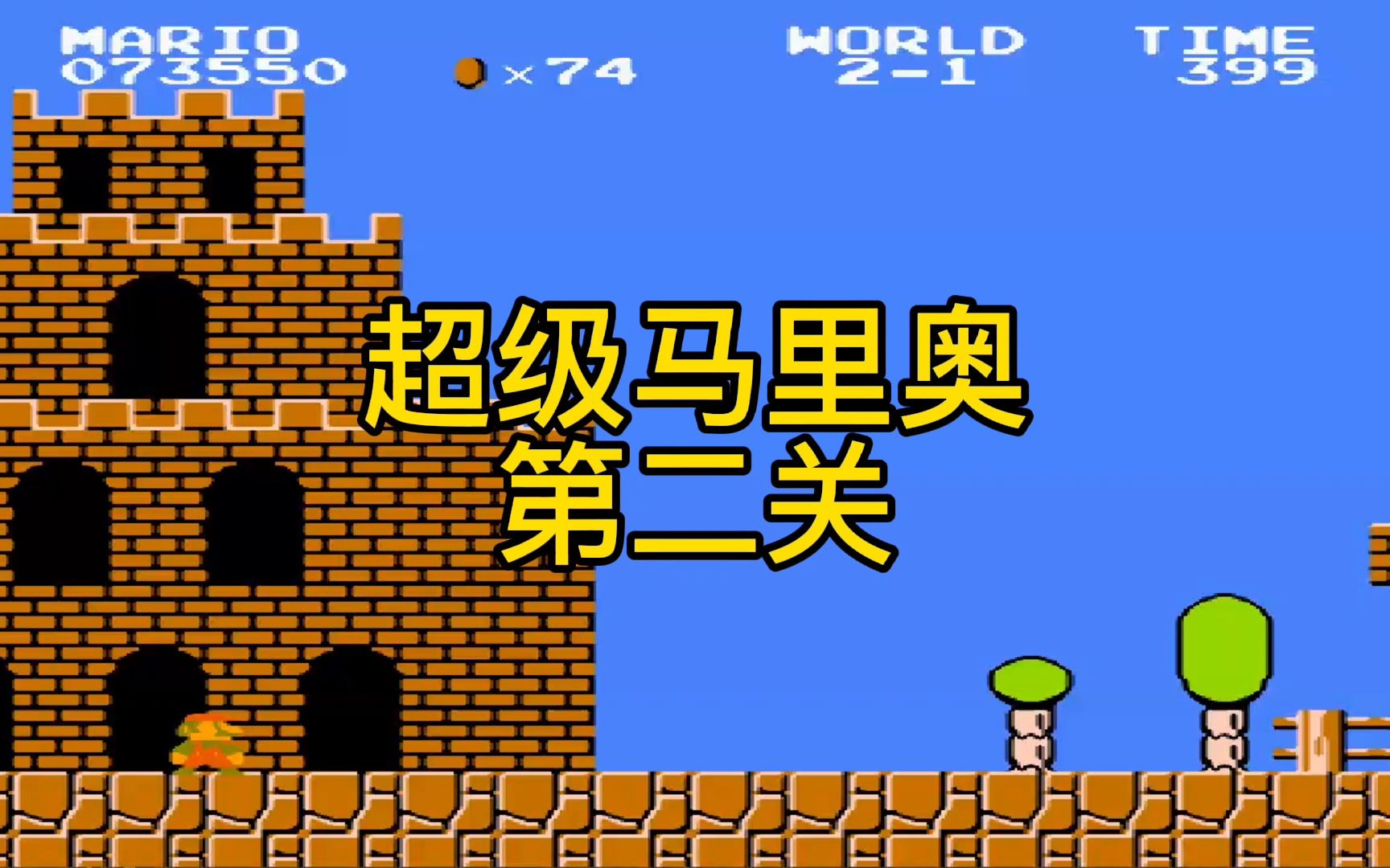 自娱自乐系列之:超级马里奥 第二关