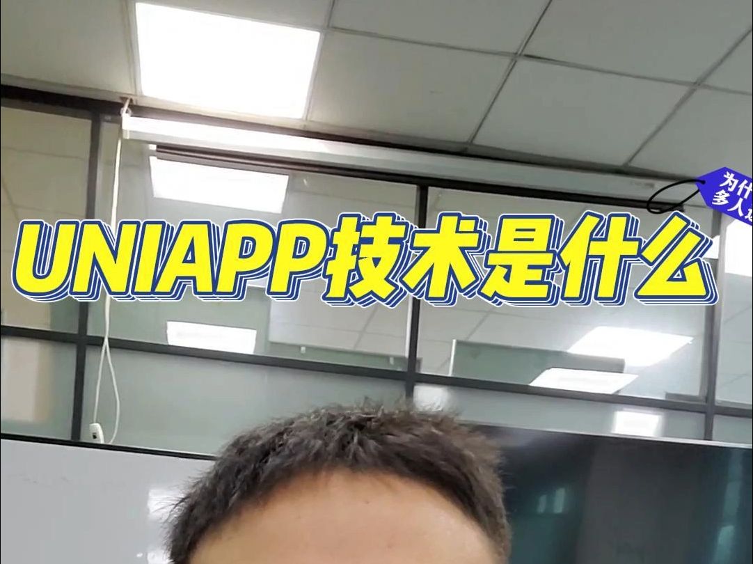 uniapp技术是什么,为什么很多都选择这个哔哩哔哩bilibili