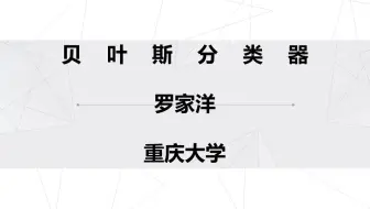 CQU-COE PR 贝叶斯算法实验