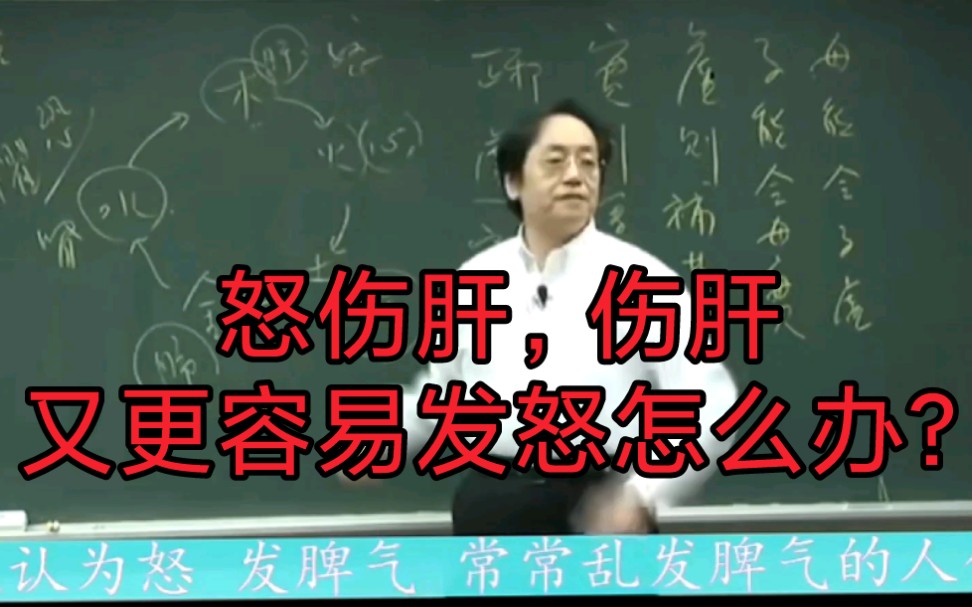 怒伤肝,伤肝之后又容易发怒,进入坏循环了怎么破解?听倪海厦讲解哔哩哔哩bilibili