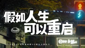 《绝对王者》之成都AG超玩会 ——假如人生可以重启