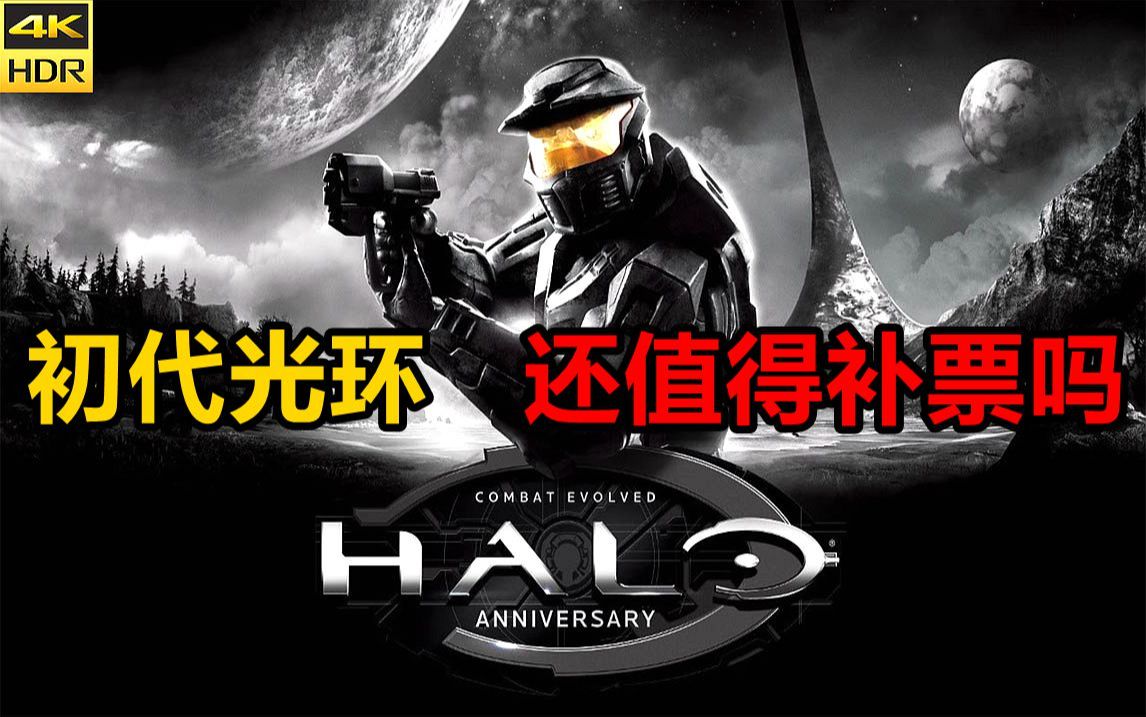 光环Halo 周年纪念版 新玩家入坑一代经典 想说爱你不容易(2011)单机游戏热门视频