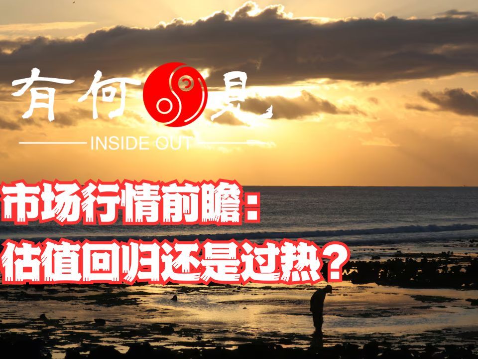 《第二百三〇期》市场行情前瞻:估值回归还是过热?哔哩哔哩bilibili