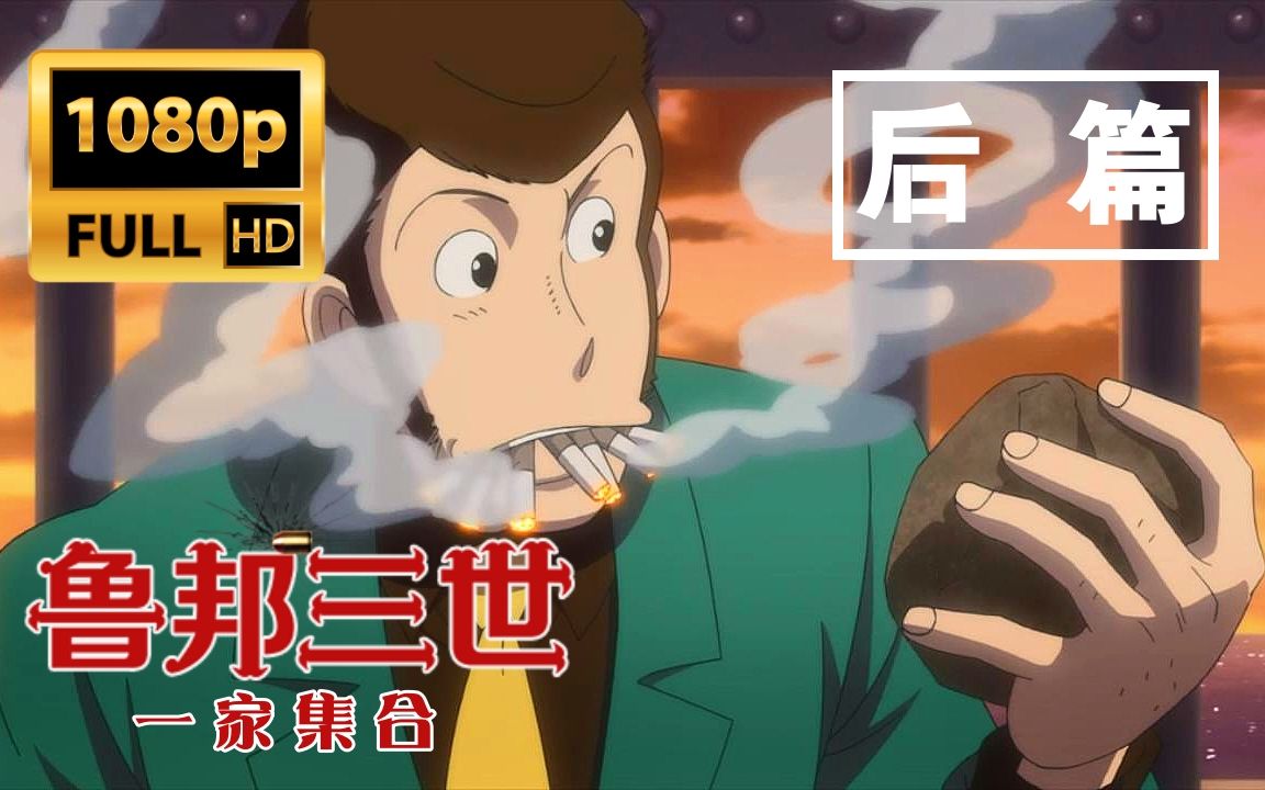 【原创国语配音】鲁邦三世之鲁邦一家全员集合 后篇 [光之音配音公会][音效重置+重新选曲][献给所有热爱自由的你]哔哩哔哩bilibili