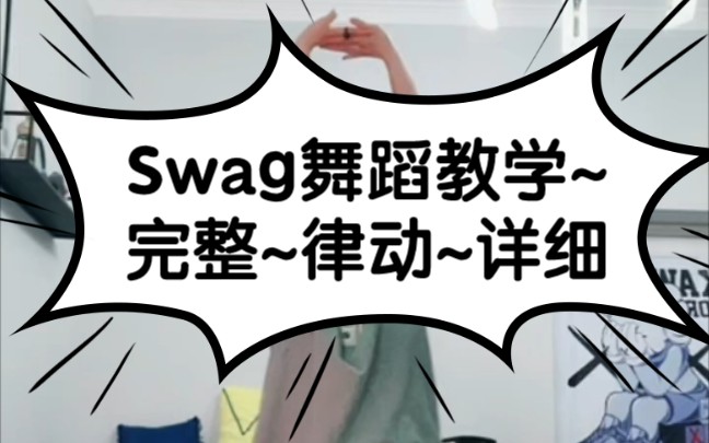 【Swag】零基础教学~基础动作~律动~详细教学~哔哩哔哩bilibili