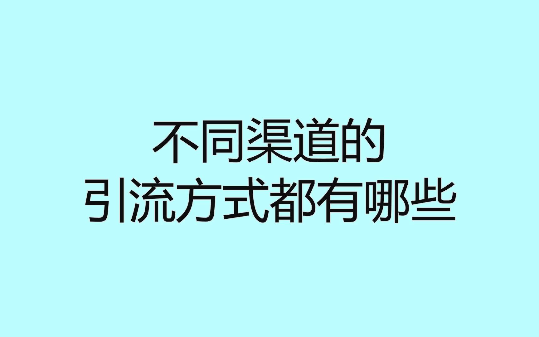 不同渠道的引流方式都有哪些?一定要学会的几个获客技巧哔哩哔哩bilibili