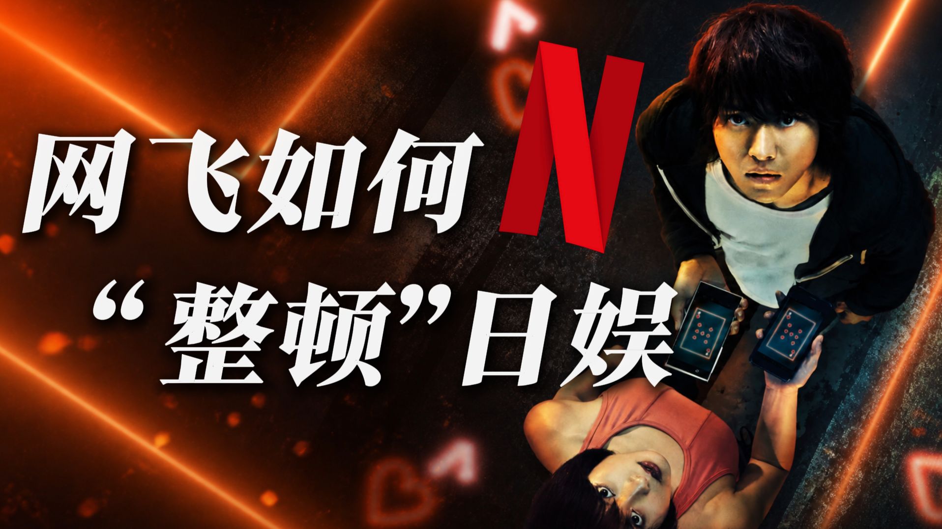日娱的“黑船事件”？行业正在变革？网飞如何让日本影视产业大变天【影视闲谈】