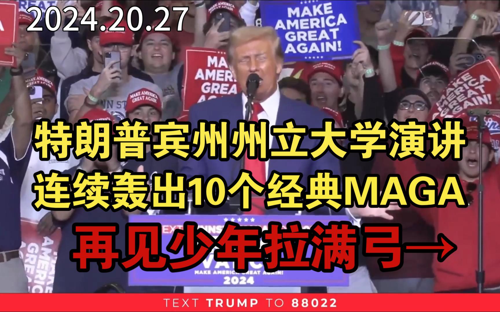 [图]爆炸性消息！特朗普在宾州州立大学演讲，连续喊出10个经典MAGA！再见少年拉满弓，不惧岁月不惧风！年轻MAGA齐聚一堂！|2024.10.27