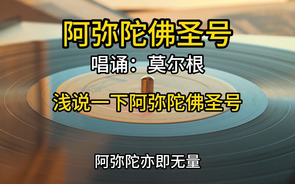 莫尔根版《阿弥陀佛》 大段文字释义 听闻受益